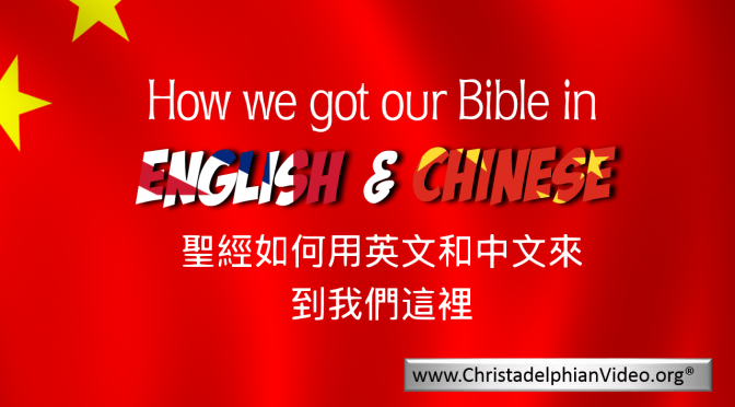 How the Bible came to us in English and Chinese Video post