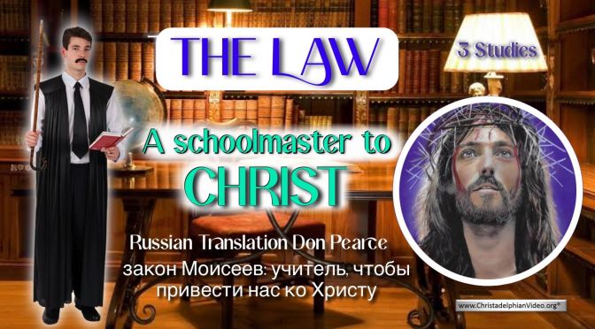 The Law: A Schoolmaster To Christ - Russian Translation